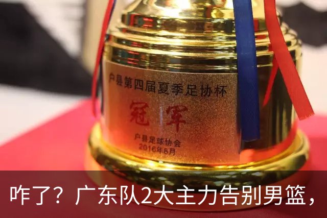 咋了？广东队2大主力告别男篮，杜锋不看好的3人，全部留下